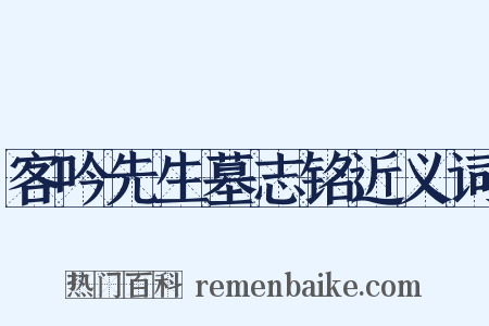 客吟先生墓志铭近义词是什么意思的图片